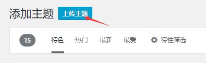 wordpress上传主题