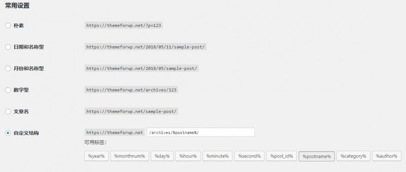 Wordpress设置固定链接