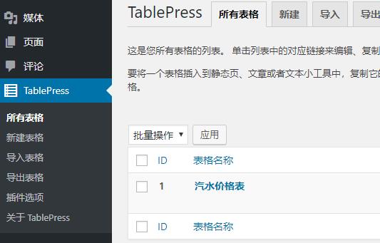 TablePress查看表格