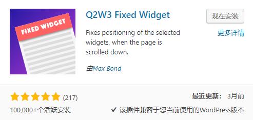 Q2W3固定侧边栏插件