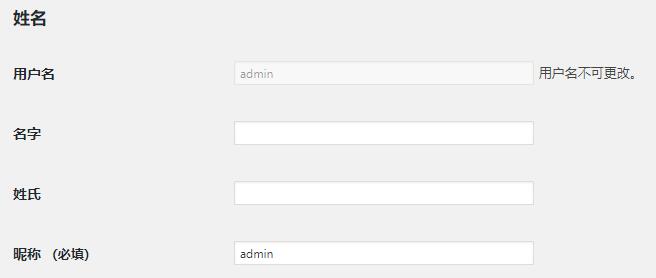 wordpress无法修改用户名