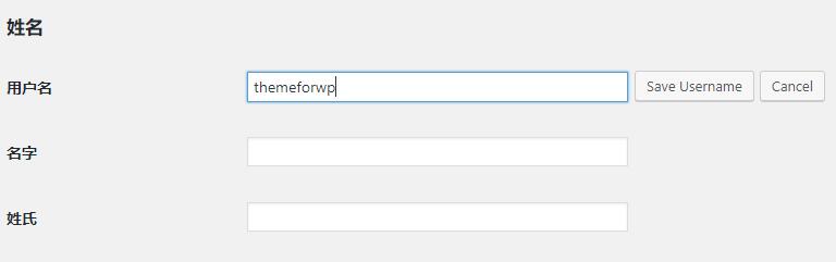 后天修改wordpress用户名