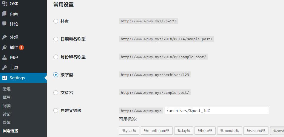 wordpress设置固定链接