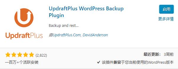 wordpress备份插件UpdraftPlus