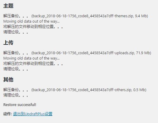 UpdraftPlus还原wordpress备份