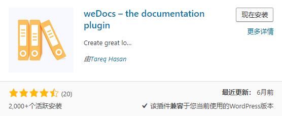 weDocs插件安装