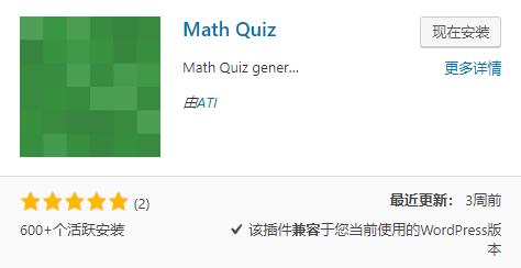 Wordpress数学验证码插件 Math Quiz