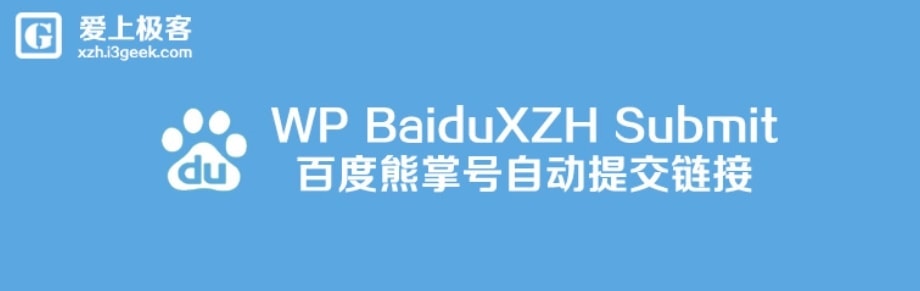 Wordpress熊掌号改造插件 BaiduXZH Submit