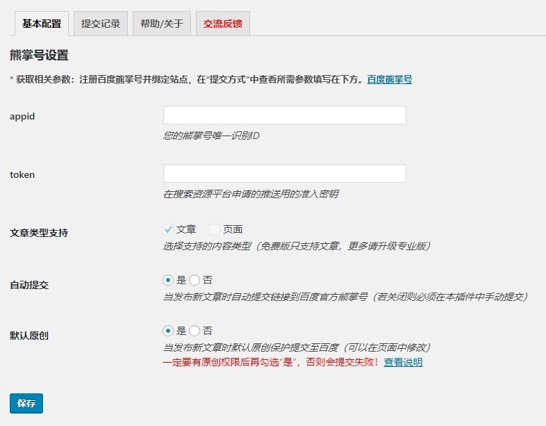 熊掌号改造插件设置