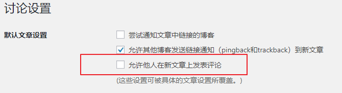 wordpress关闭新文章的评论