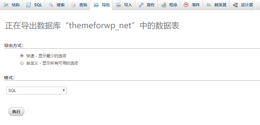 phpmyadmin导出sql数据