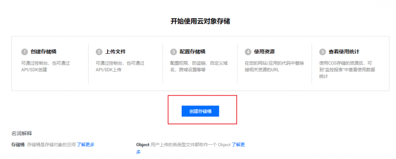 腾讯云创建对象存储