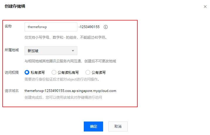 腾讯云存储桶创建时设置