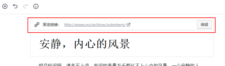 古腾堡编辑器固定链接设置