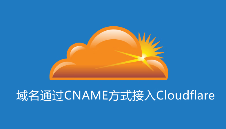 域名如何通过CNAME方式接入 Cloudflare平台