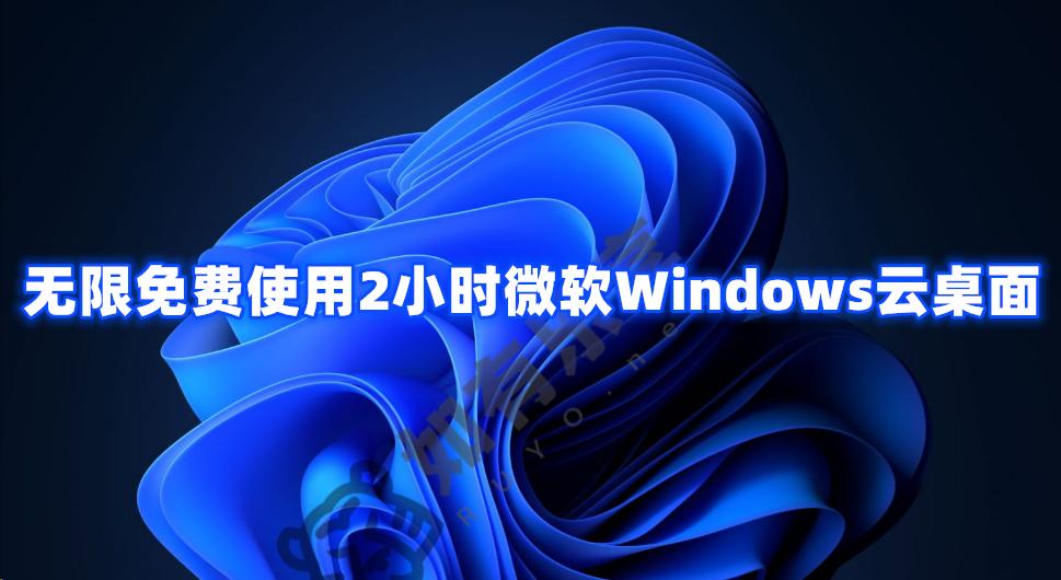 无限免费使用2小时微软Windows云桌面