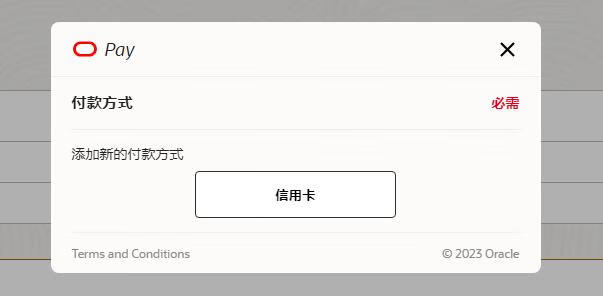 甲骨文云(Oracle Cloud)升级付费账户，免费云服务器不再被停用了