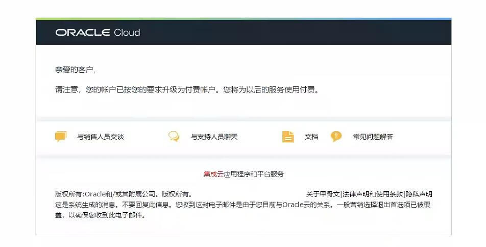 甲骨文云(Oracle Cloud)升级付费账户，免费云服务器不再被停用了