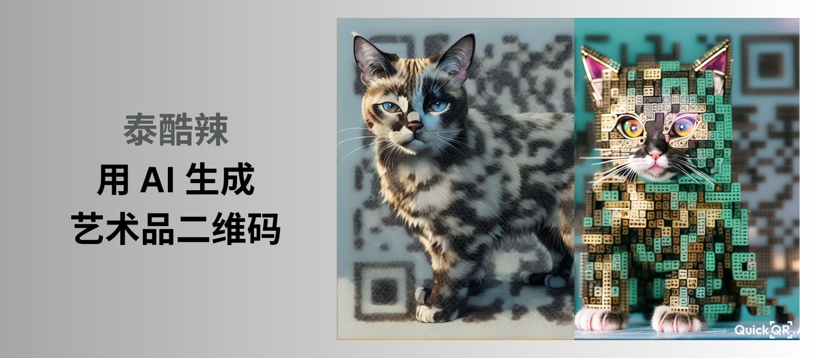 QuickQR Art：泰酷辣，用 AI 生成艺术品一般的二维码，你爱了吗？