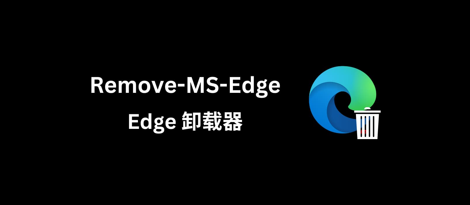 Remove-MS-Edge - Windows 下的 Edge 卸载器