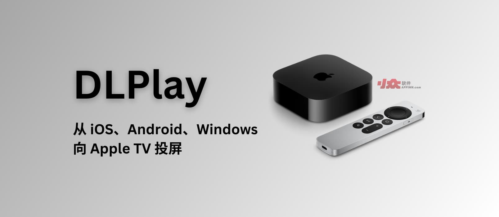 DLPlay 投屏 - 从 iOS、Android、Windows  向 Apple TV 投屏，实现国产视频软件 DLNA 投屏