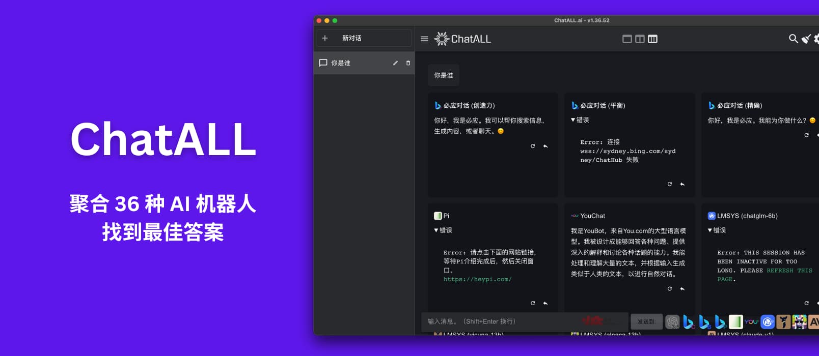 ChatALL - 聚合 36 种 AI 机器人，一次提问，多个答案，从中找到最佳