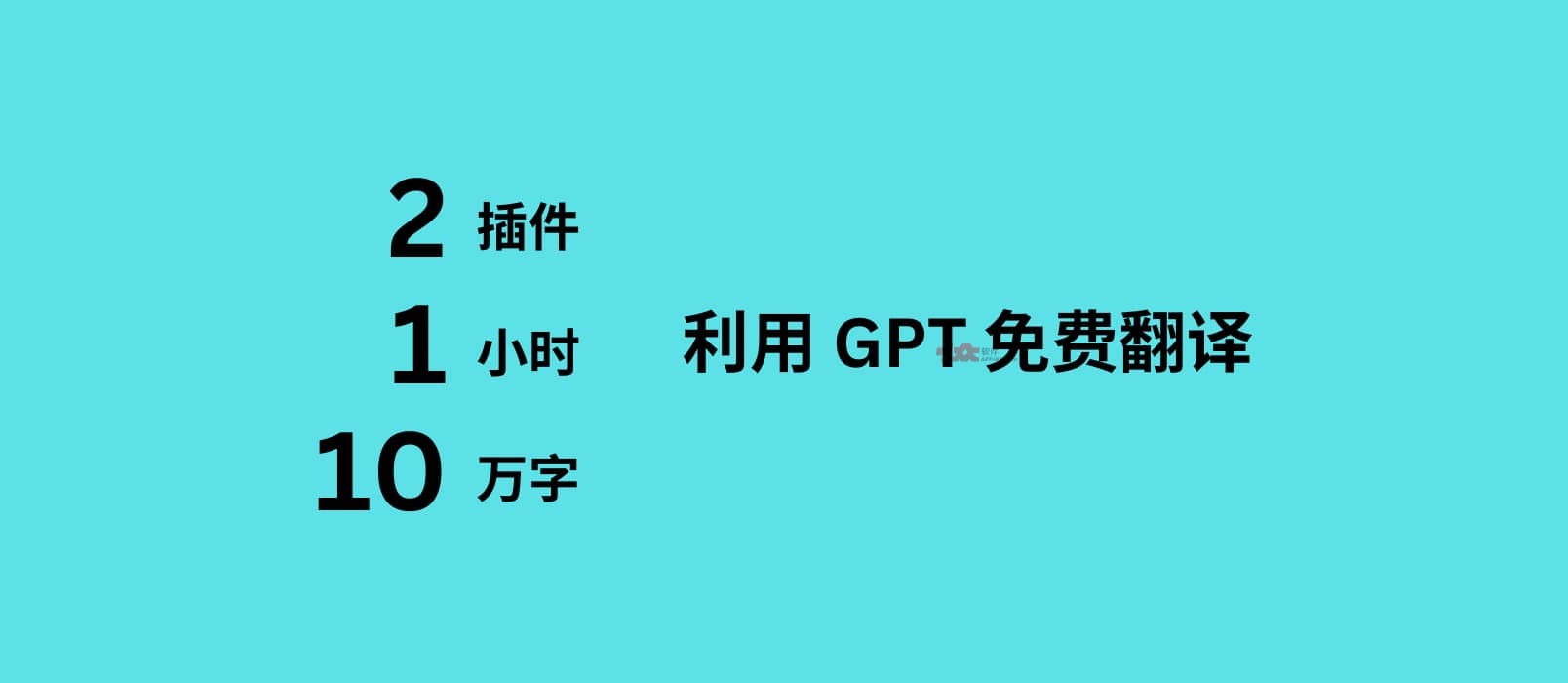 2 款 GPT 插件，实现不花钱，一个小时免费翻译 10 万字，导出成册