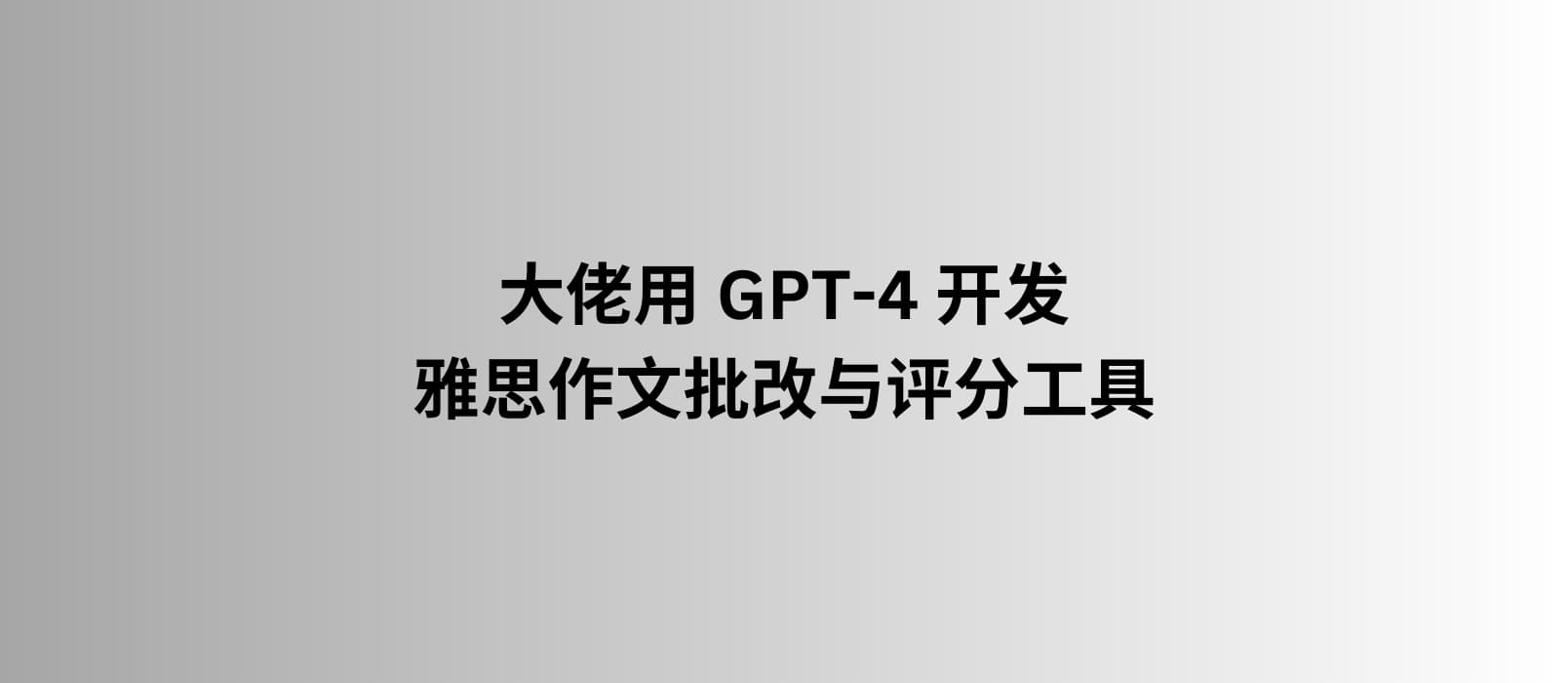 IELTS9 - 大佬用 GPT-4 开发雅思作文自动批改与评分工具