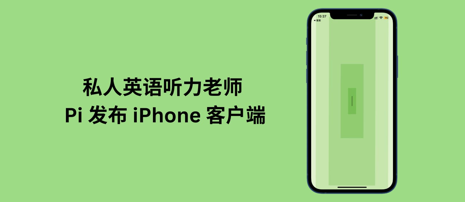 免费的私人英语听力老师 Pi 发布 iPhone 客户端