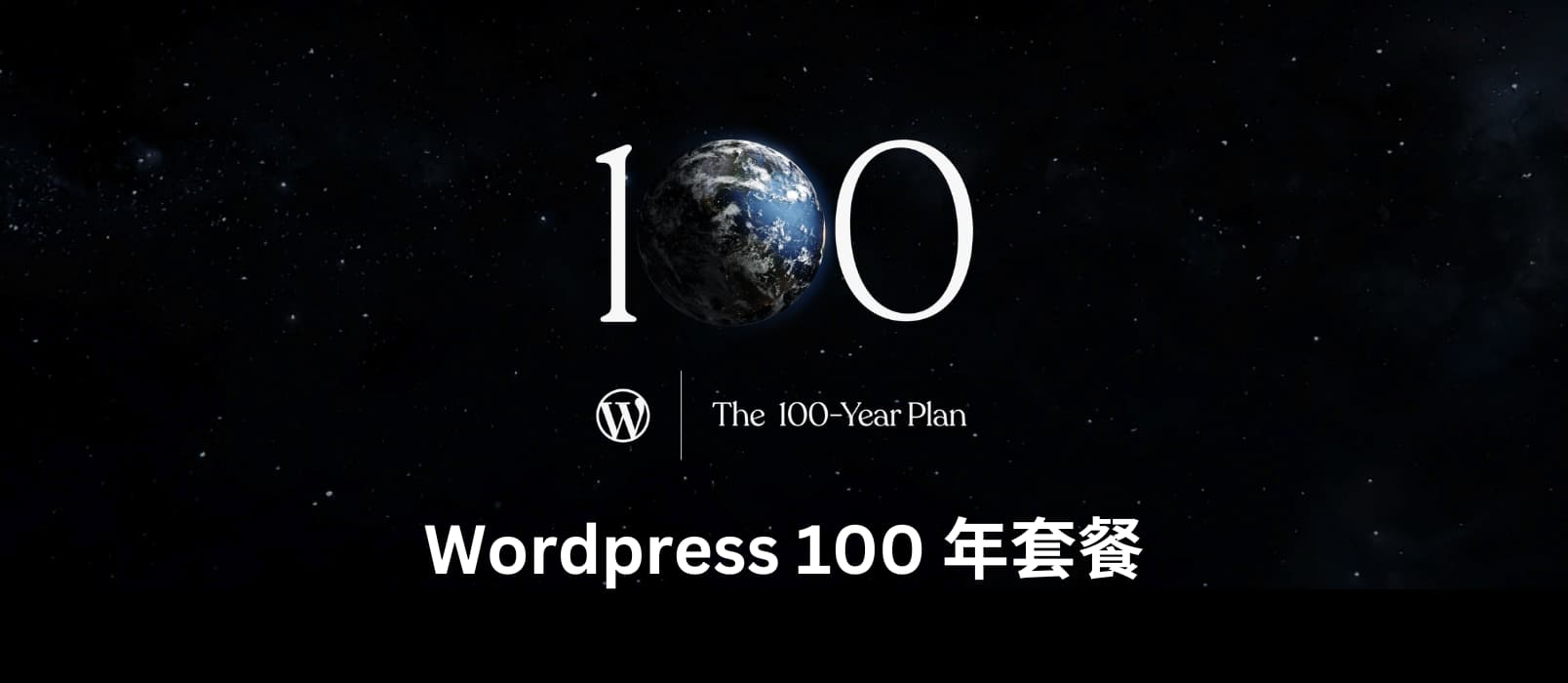 一次一世纪，WordPress 开始提供 100 年套餐