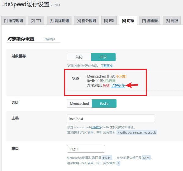 LiteSpeed缓存设置Memcached切换为Redis连接测试失败1