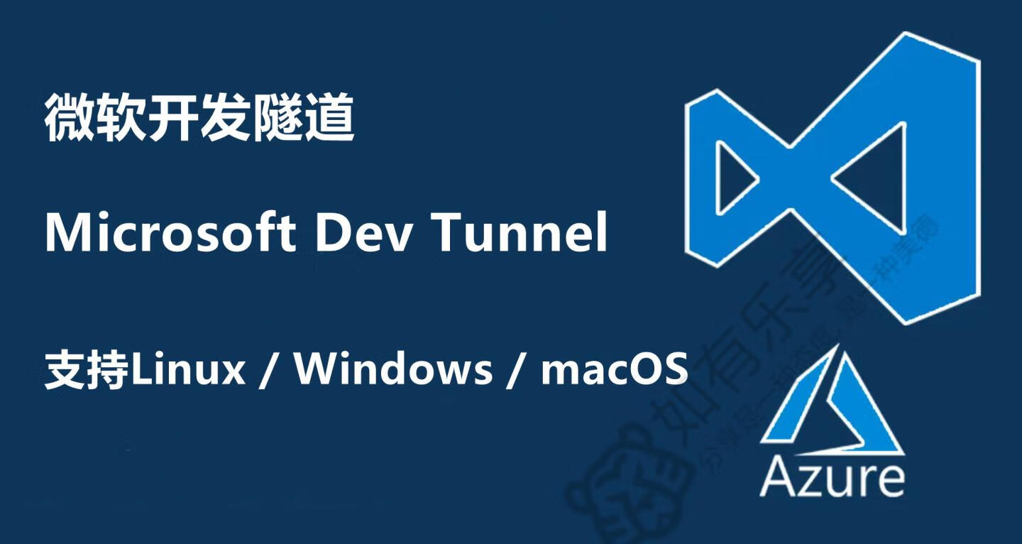 微软免费开发隧道(内网穿透)服务，支持Linux/Windows/macOS