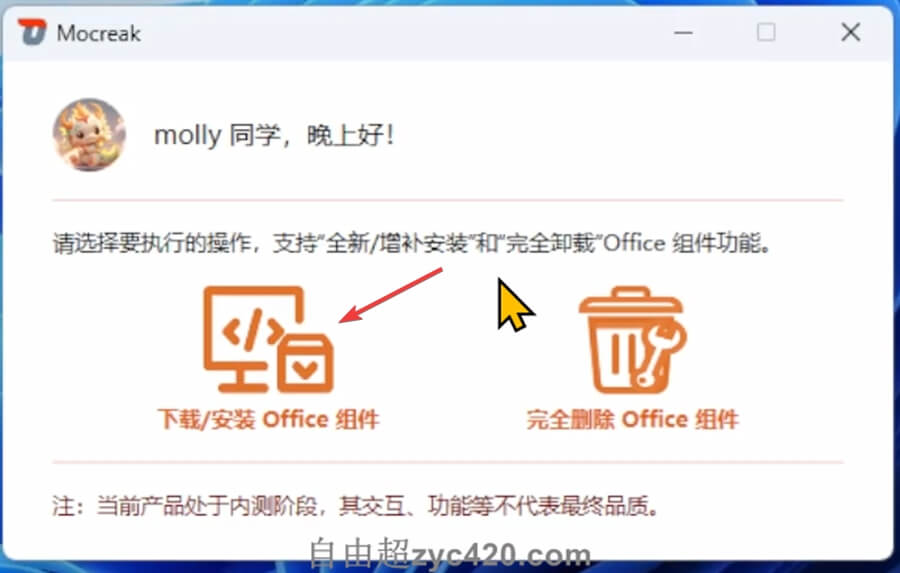 Mocreak一键安装部署微软Office 2024 LTSC专业增强预览版 (4)