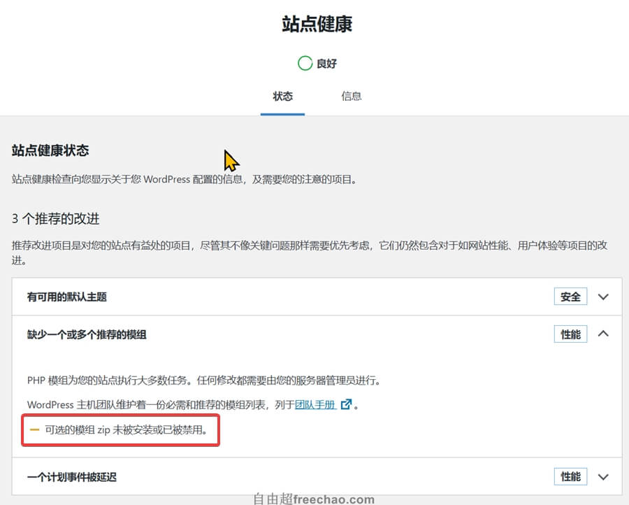 站点健康：可选的模组zip未被安装或已被禁用，宝塔面板1条代码解决PHP扩展安装 (1)