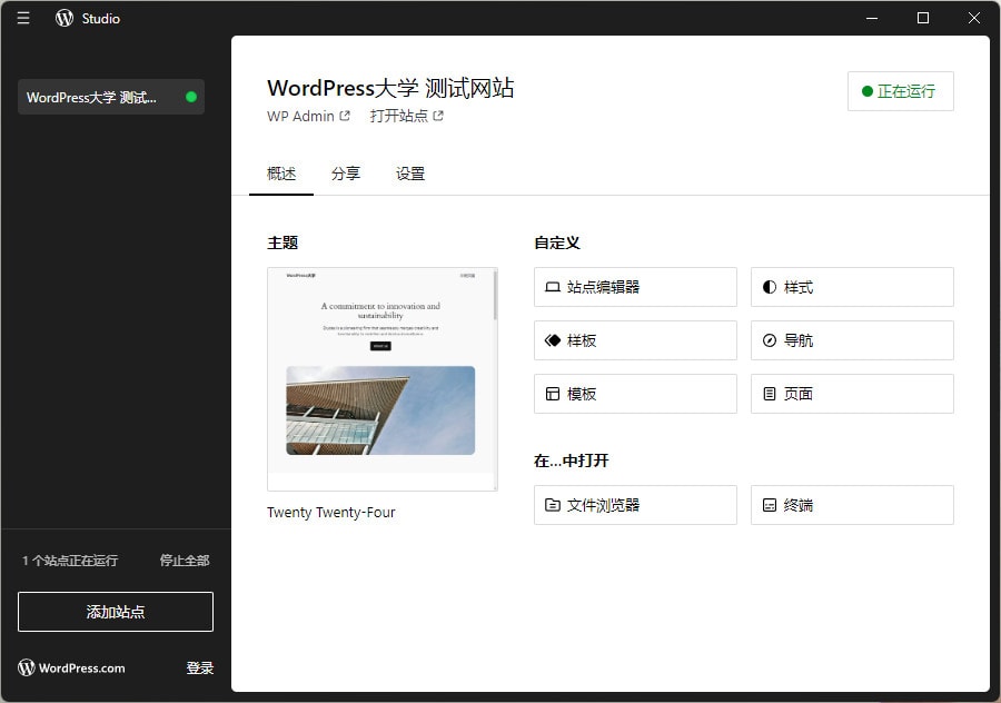 使用 WordPress 官方推出的 Studio 搭建本地开发网站 - Studio 002